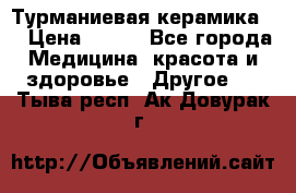 Турманиевая керамика . › Цена ­ 760 - Все города Медицина, красота и здоровье » Другое   . Тыва респ.,Ак-Довурак г.